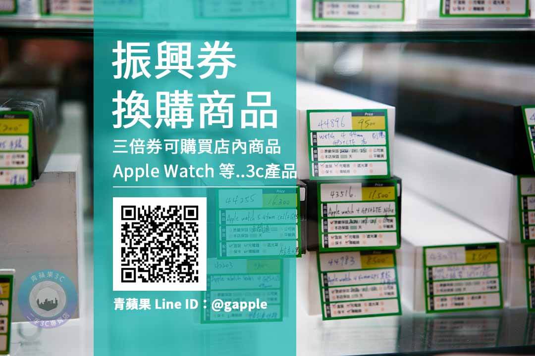 振興券買apple watch