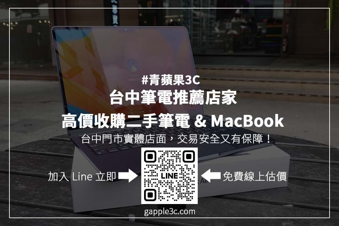 透明估價、安全交易！台中筆電推薦店家選擇技巧大公開，讓你賣筆電更放心！
