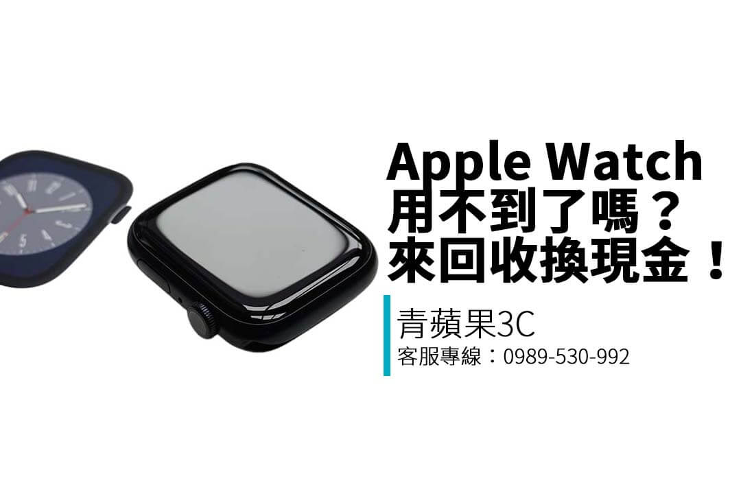 青蘋果3C 提供 Apple Watch 系列智慧手錶收購服務,支援 SE、Series 9、Ultra 等型號估價,LINE 預估、現場付款。
