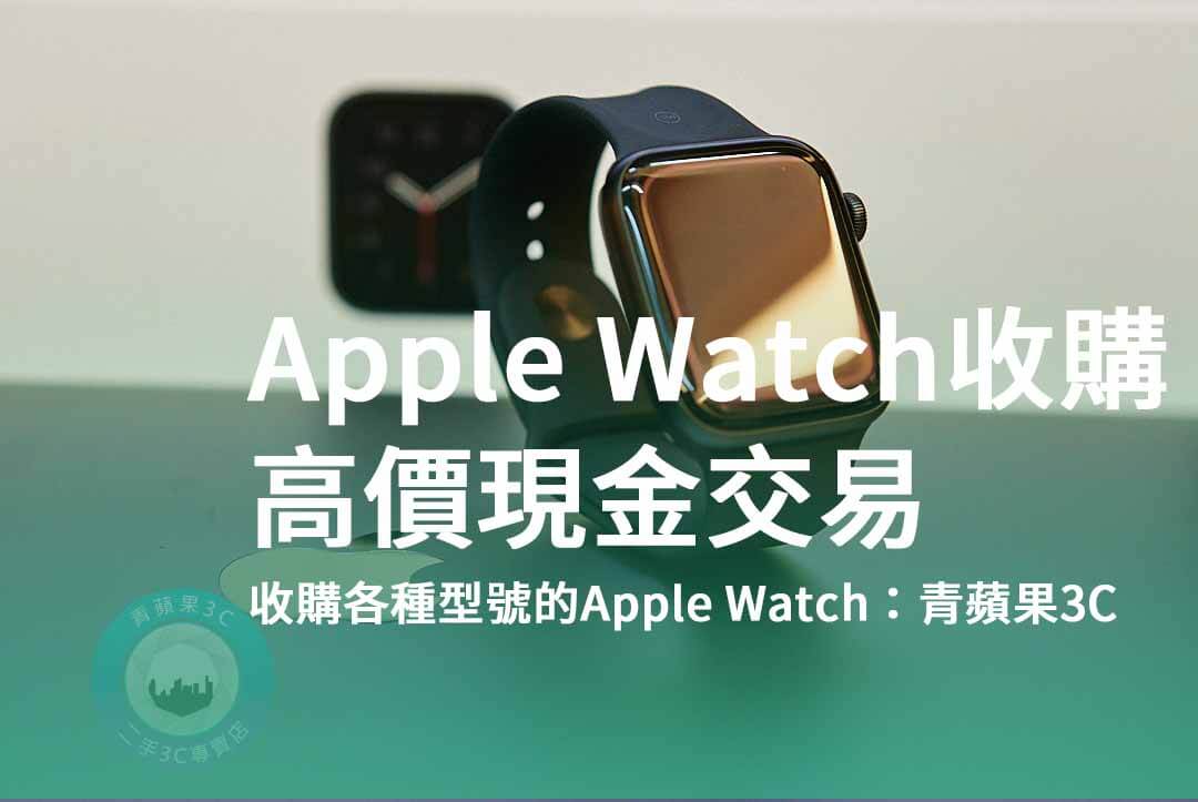 台中咖啡廳 青蘋果3C Apple Watch 回收專家