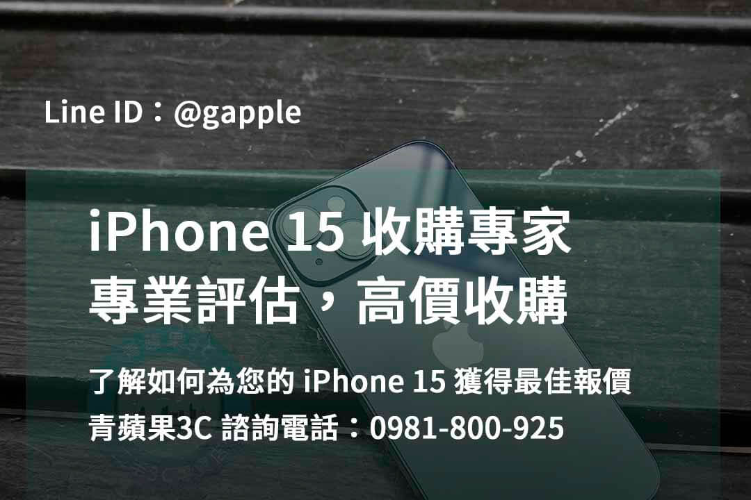 iPhone 15 回收價即時,iPhone 15 交易店選擇,iPhone 15 信譽店家