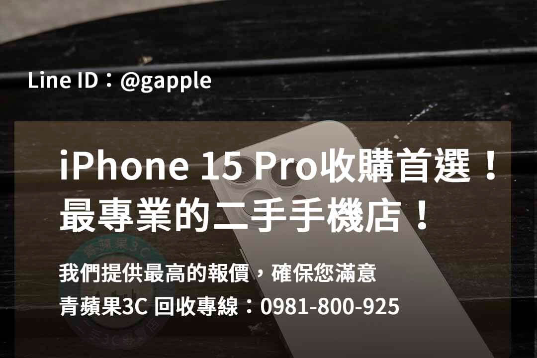 收購 iPhone 15 Pro,iphone 15 pro二手回收價,iphone 15 pro全新收購價